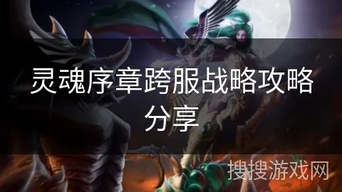 (灵魂序曲)探秘《灵魂序章》攻略大全及详细攻略解析