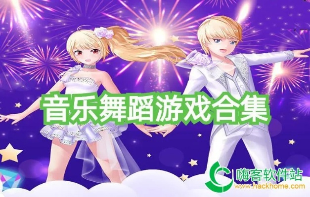 (音乐舞蹈游戏大全)探索新世界的乐趣！舞蹈游戏推荐给你最佳的音乐舞蹈体验