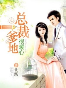 (暖心宠婚(小说))暖心宠婚免费阅读全文,温暖你的心灵,感受爱的力量 (暖心宠婚(小说))暖心宠婚免费阅读全文,温暖你的心灵,感受爱的力量