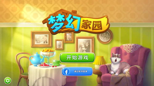 (homescapes梦幻家园国际版)探索未来的奇幻之家：梦幻家园国际版2024