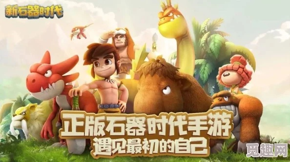 (石器时代so怎么玩)探寻石器时代：SO手游版官网正式上线，发现更多原始乐趣