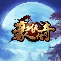 (豪侠传奇h5)豪侠传奇邀请码：开启传奇之路，勇攀巅峰，尽现豪侠风采！