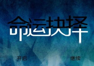 探讨人生抉择：命运卷轴的持有者与他们如何影响历叛走向的深度研究