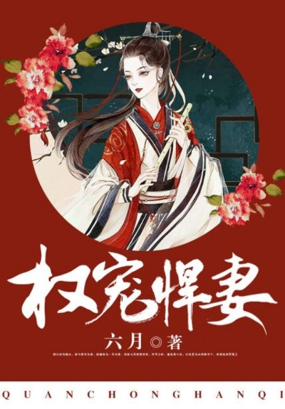 作者六月独家撰写的惊悚悍妻攻略全揭秘