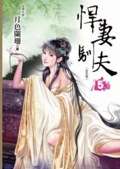 作者六月独家撰写的惊悚悍妻攻略全揭秘 作者六月独家撰写的惊悚悍妻攻略全揭秘