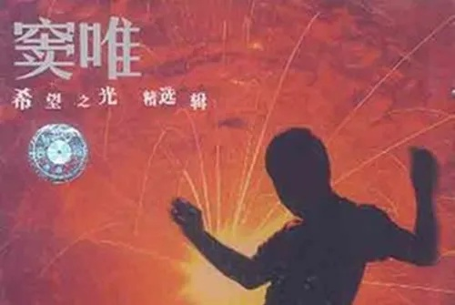 (穿越黑暗是什么歌)穿越黑暗的希望之光：深度解读这首励志歌曲歌词的心灵力量