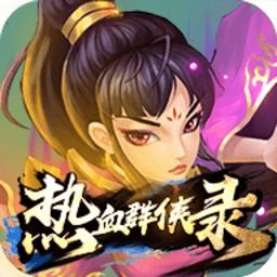 (热血群侠录单机版vip激活码)热血群侠录激活码:解锁全新冒险世界,感受激情战斗!