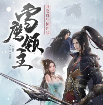 (雪鹰领主zip全本下载)雪鹰领主小说资源: 详细介绍及下载链接分享 (雪鹰领主zip全本下载)雪鹰领主小说资源: 详细介绍及下载链接分享