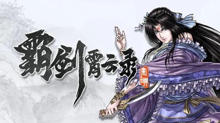 (霸剑霄云录好玩吗)霸剑霄云录修改器小辛姐:全新版本更新,享受更多创意乐趣 (霸剑霄云录好玩吗)霸剑霄云录修改器小辛姐:全新版本更新,享受更多创意乐趣