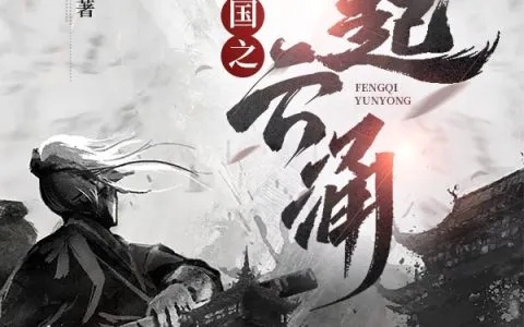 (风起三国 小说)风起新三国小说免费阅读全文,快来感受全新的三国时代