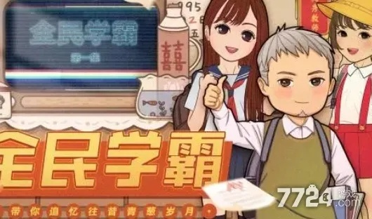 (全民学霸氪金攻略)全民学霸0氪金最强阵容:零花钱也能成为学霸!