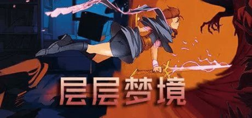 (手游 梦境)探索未知领域,身临其境体验梦境发育手游的全新玩法 (手游 梦境)探索未知领域,身临其境体验梦境发育手游的全新玩法