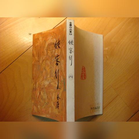(侠客行感觉不是金庸写的)金庸《侠客行》的批判与解读:探讨人性、勇气与正义的意义 (侠客行感觉不是金庸写的)金庸《侠客行》的批判与解读:探讨人性、勇气与正义的意义