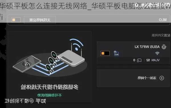 (笔记本平板电脑怎么连接wifi)如何使用笔记本平板电脑连接到网络并畅快上网? (笔记本平板电脑怎么连接wifi)如何使用笔记本平板电脑连接到网络并畅快上网?