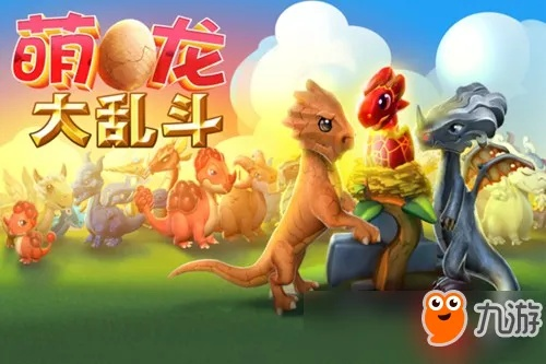 (萌龙大乱斗始祖鸟龙怎么样)萌龙大乱斗:始祖鸟龙重现战场,谁将成为最强之王?
