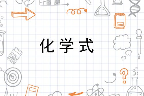 元素的代号:从最简单的氢到最复杂的锿,化学元素的符号与命名的探秘。 元素的代号:从最简单的氢到最复杂的锿,化学元素的符号与命名的探秘。