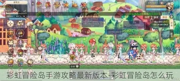 (冒险岛彩虹岛任务)探险乐园：冒险岛龙之谷彩虹岛游戏攻略分享