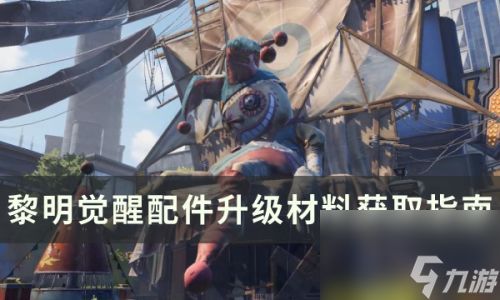 (黎明觉醒攻略视频)如何让黎明觉醒的生机得以提升，赢得更多的成功与进步？