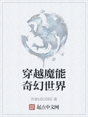 时空穿越：魔法有点强平民最强组合的逆袭人生-在魔幻世界逐梦成真