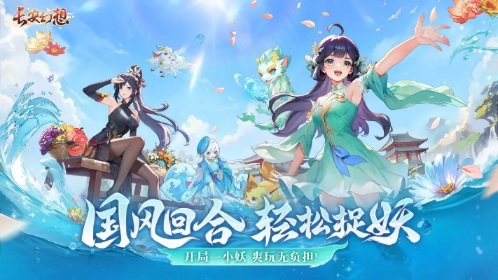 (仙灵幻想回合手游官网)探索仙灵幻想与长安幻想：哪个游戏更具乐趣与魅力？