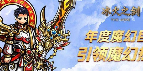 (穿越城堡传说:如何获得冰火双剑技能)穿越城堡传说：如何获得冰火双剑？