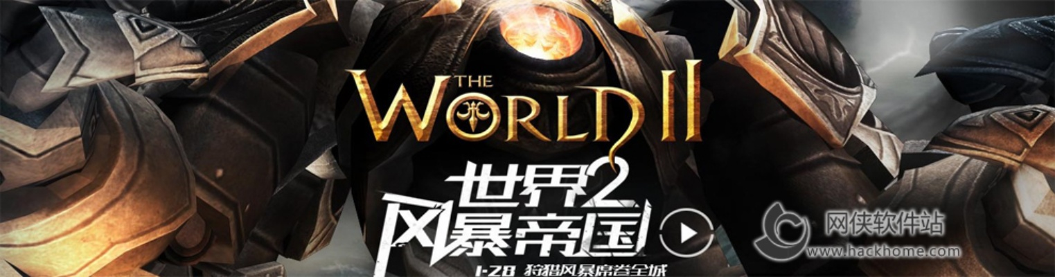 (世界2风暴帝国官网首页)探秘《世界2风暴帝国》：一场终结之战的传奇征程