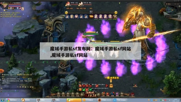 (魔域私sf官网)探寻最佳手游魔域私sf平台，畅玩精彩游戏体验