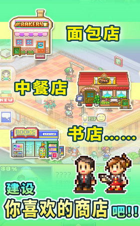(梦想商业街正式版)梦想商业街汉化版：打造你心中的梦想商业街