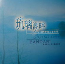 (班得瑞琉璃湖畔纯轻音乐)在缤纷的班得瑞琉璃湖畔，迎接夏日的温暖和清澈。