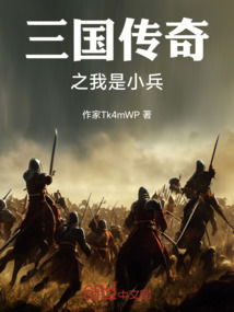 (无畏士兵)无畏小兵闯三国，勇往直前踏破重围，一往无前勇夺桂冠