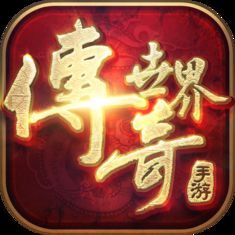 (传奇世界1.76怀旧手机版)怀旧版传奇世界手机版带你重温经典玩法，感受全新挑战！