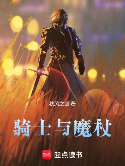 (骑士&魔法 百度百科)探秘骑士与魔杖之旅：勇士的征程、魔法的奥秘与无尽挑战