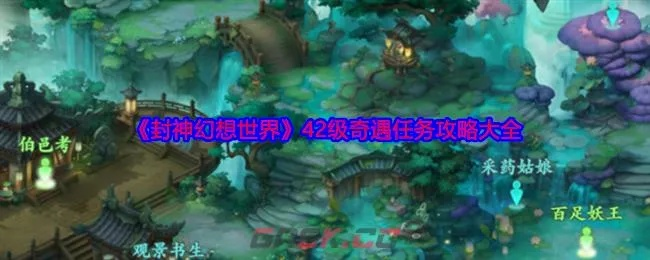 (封神世界52奇遇技巧详解,玩转全新游戏世界怎么玩)封神世界52奇遇技巧详解，玩转全新游戏世界