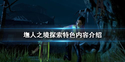 在神秘复杂的墲人之境游戏中如何娱乐：掌握游戏要点与关键策略的综合指南