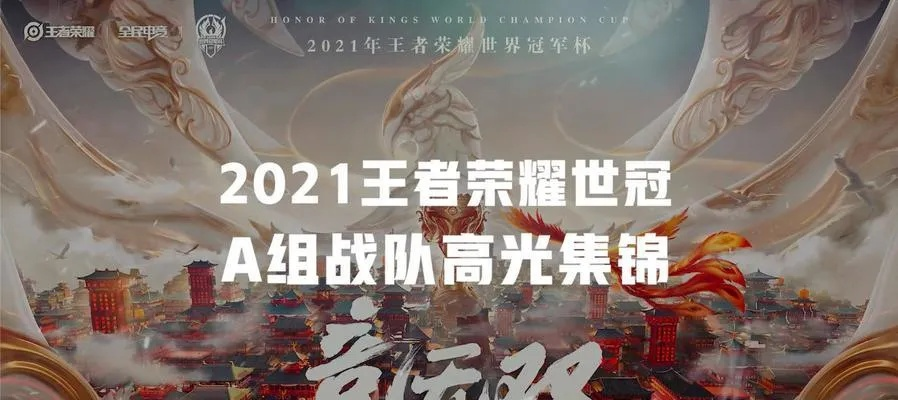 (2021王者荣耀世界冠军杯选拔赛第二轮赛程)2024王者世界冠军杯赛程揭晓，谁将夺得最终胜利？