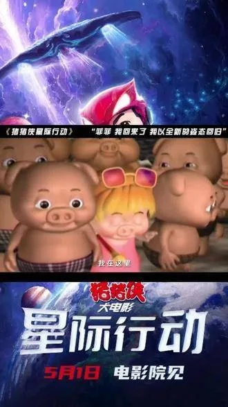 (猪猪侠之星际联盟全集)猪猪侠之星际行动大电影免费观看，畅享搞笑冒险之旅