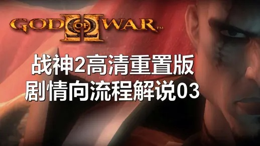 (战神2全攻略视频)战神2全收集通关一览：挑战自我，征服神界的完美攻略
