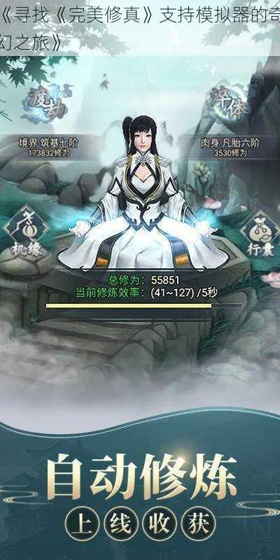 (修真单机版最新激活码)是否渴求体验修真内购单机版的神秘世界?
