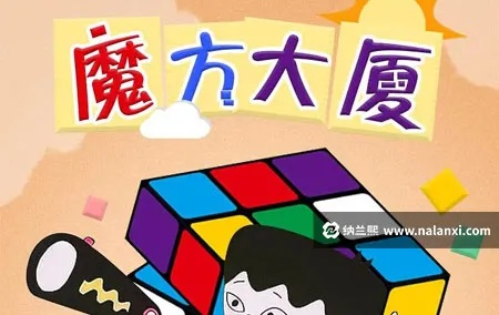 (飞天魔术教学)免费观看飞天魔方动画片，绝对精彩不容错过！