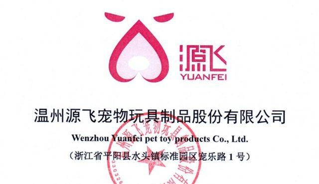 源飞宠物公司旗下的产品：从宠物食品到玩具，满足您的一切需求。