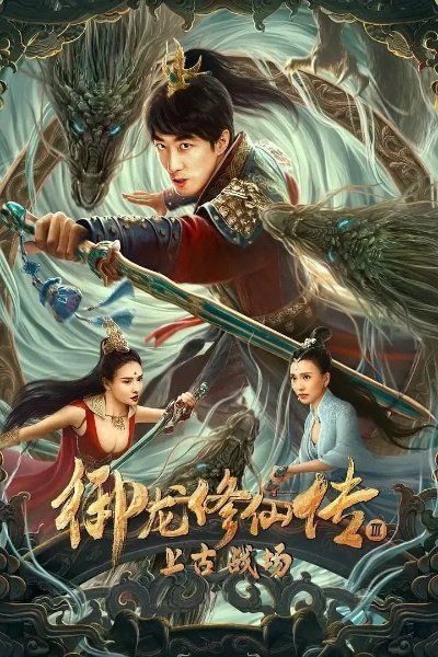(御龙修仙传神兽排行榜)探寻神龙秘境：御龙修仙传全文阅读精彩纷呈