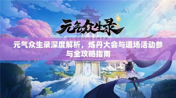 迎接新生活，全新体验——晓览《元气众生录》每日刷新时间，掌控精彩进程