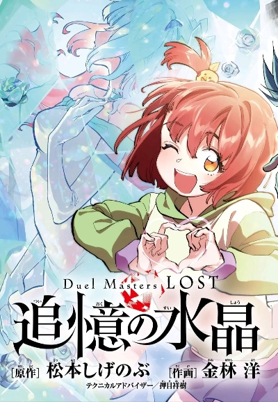 (决斗大师最后一个是什么)决斗大师LOST追忆的水晶女主揭秘：她是谁？