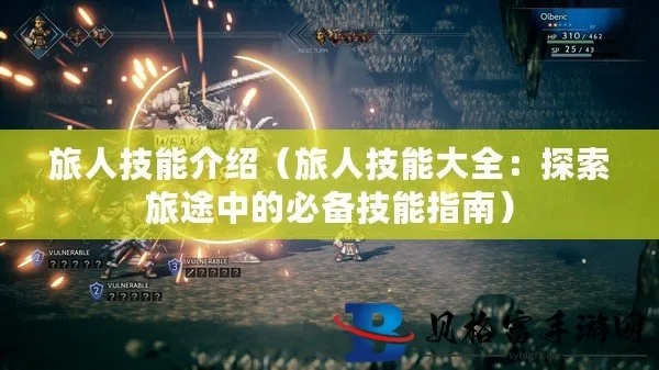 (实况旅人偷画)实况旅人攻略：全面指南和技巧，让你成为世界顶级冒险者！
