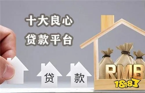(正宗的借贷平台)有哪些值得信赖的正规的借贷平台推荐？