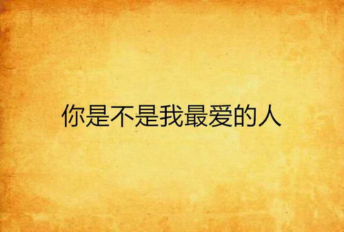 (你爱的人并不是我)你爱的人却不是我，让我学会了放手和坦然接受现实