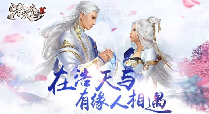 (浩天奇缘ol官网)浩天奇缘还可以玩吗？探讨游戏最新动态与玩家体验的全面分析