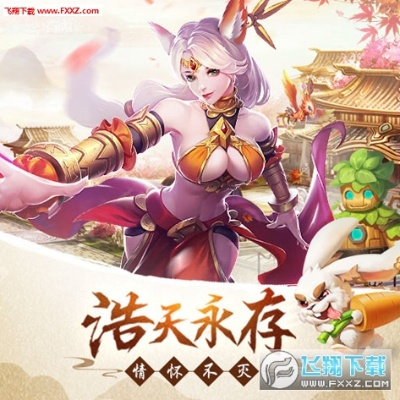 (浩天奇缘ol官网)浩天奇缘还可以玩吗？探讨游戏最新动态与玩家体验的全面分析