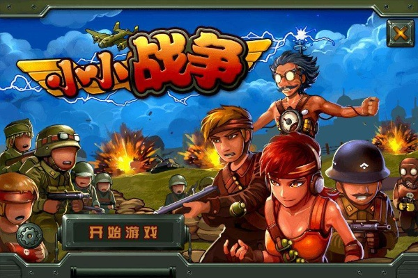 (小小战争官网)探讨手机游戏小小战争下架背后的原因和玩家的反应