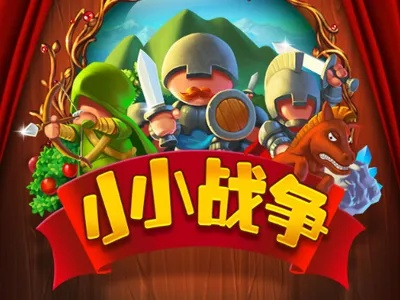 (小小战争官网)探讨手机游戏小小战争下架背后的原因和玩家的反应